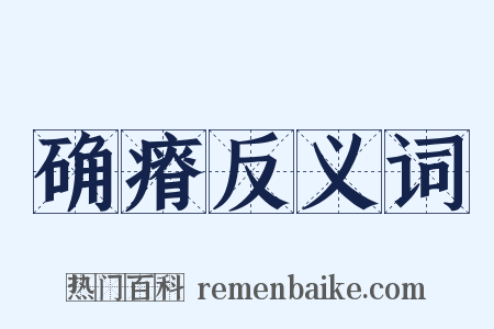 确瘠反义词是什么意思的图片